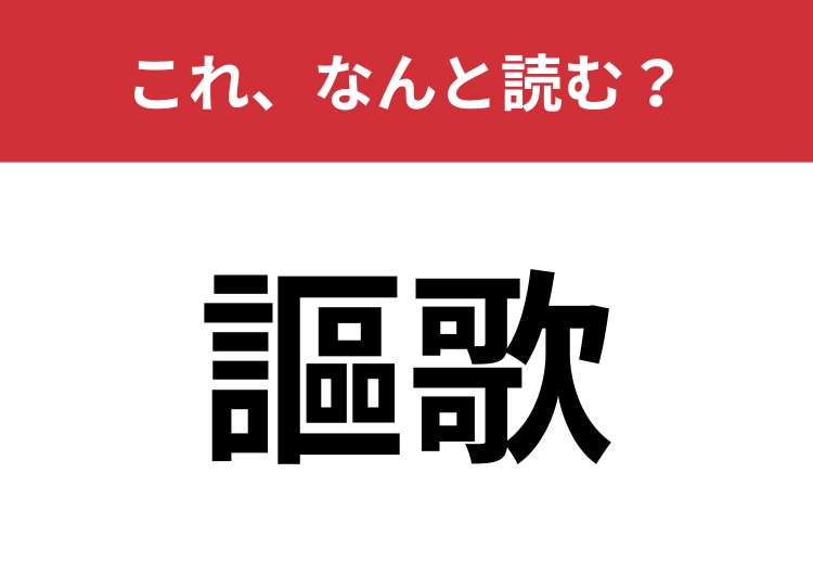 【謳歌】はなんと読む?みなさんは毎日を「謳歌」してますか?のメイン画像