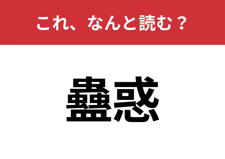 【蠱惑】はなんと読む？読めたらスゴイ難読漢字！のメイン画像