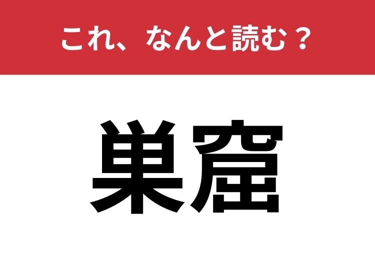 【巣窟】はなんと読む？「巣」は2文字で読んで！のメイン画像