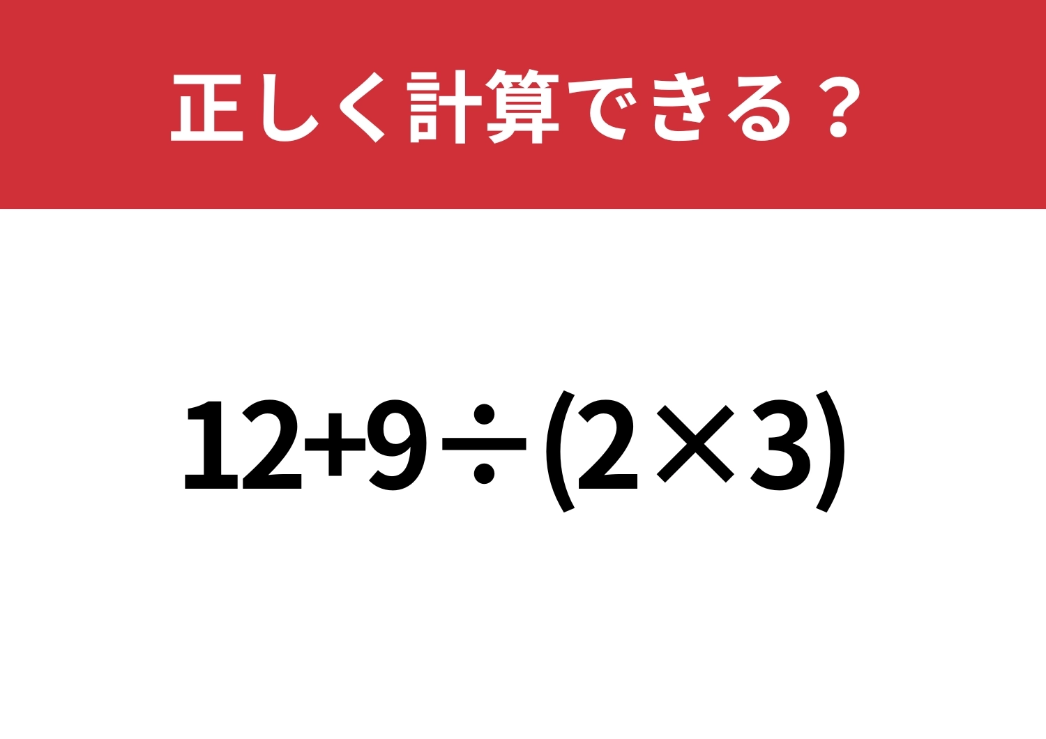 基本は完璧?「12+9÷(2×3)」正しく計算できる?のメイン画像