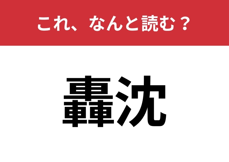 【轟沈】はなんと読む？この漢字見たことありますか？のメイン画像
