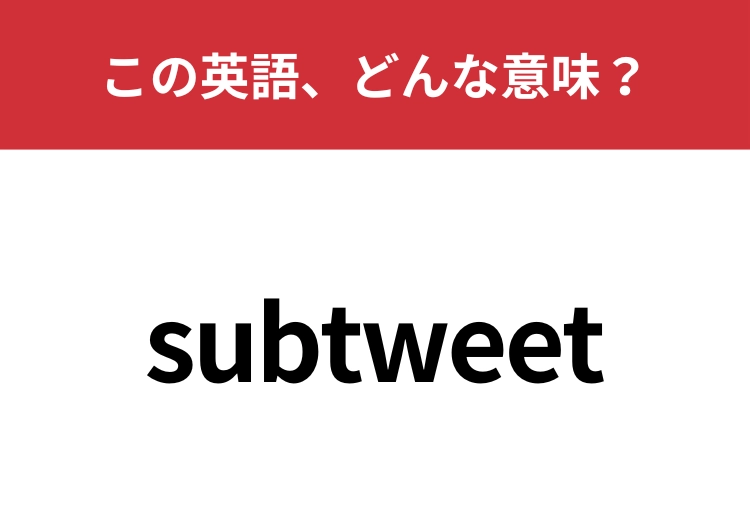 【英単語クイズ】「subtweet」この英語、どんな意味？