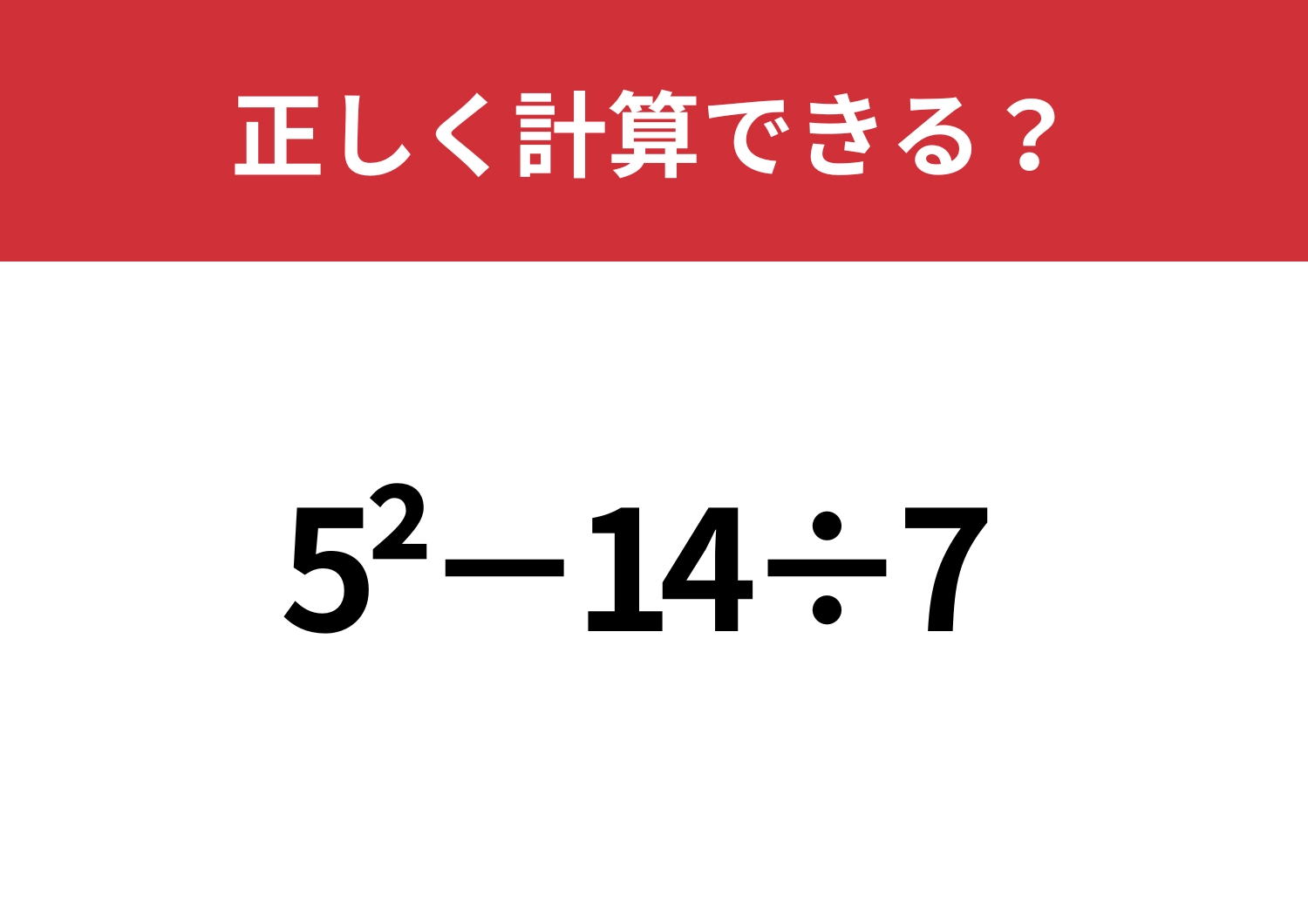 うろ覚えになってない？「5^2−14÷7」正しく計算できる？のメイン画像