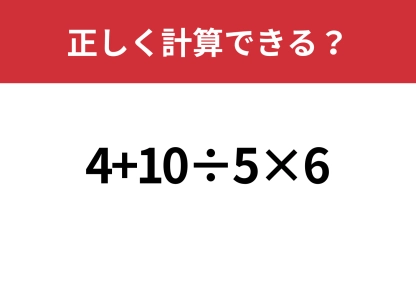 冷静に解ける？「4+10÷5×6」正しく計算できる？