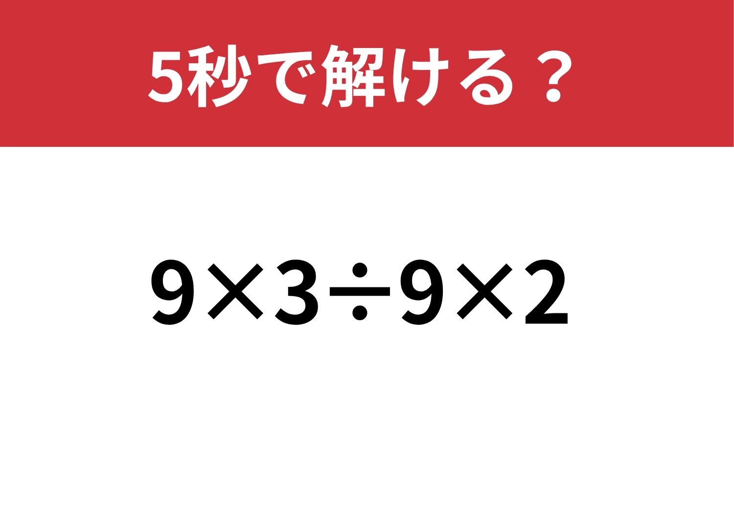 意外とミスしてしまう？「9×3÷9×2」5秒で解ける？のメイン画像