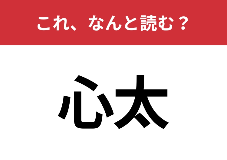 【心太】はなんと読む?5文字で読んでみて!のメイン画像