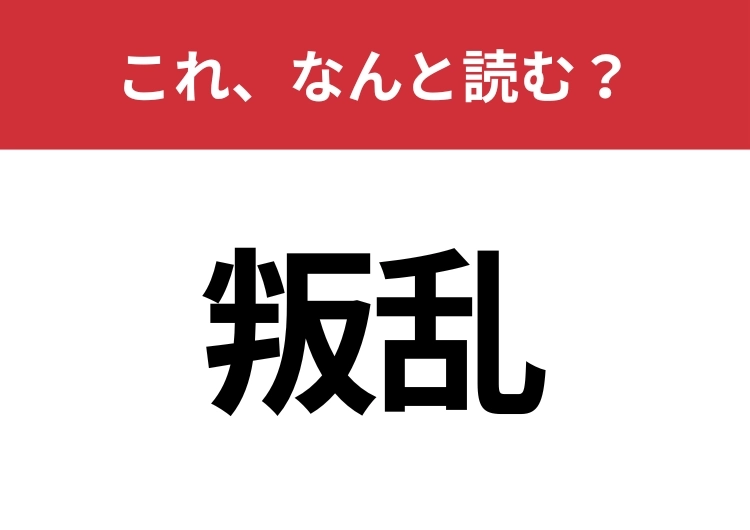【叛乱】はなんと読む?クールに読めるかな?のメイン画像