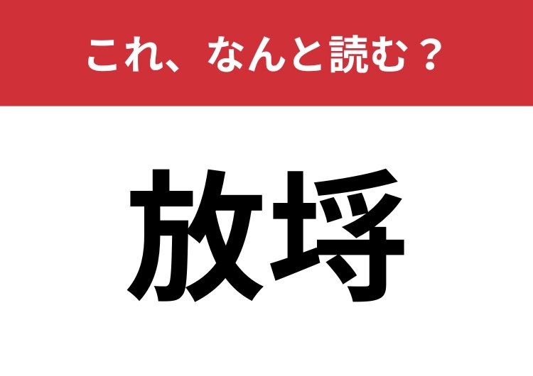 【放埓】はなんと読む？熟語の意味もわかりますか？のメイン画像