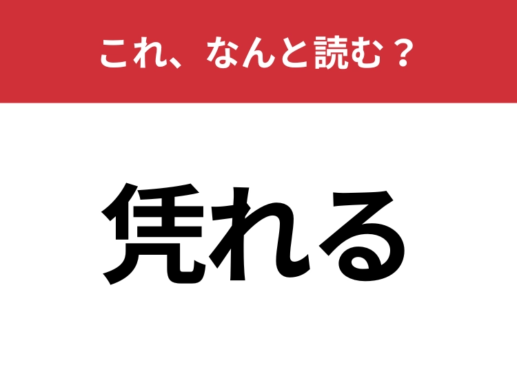 【凭れる】はなんと読む？とある行動を表す言葉です！