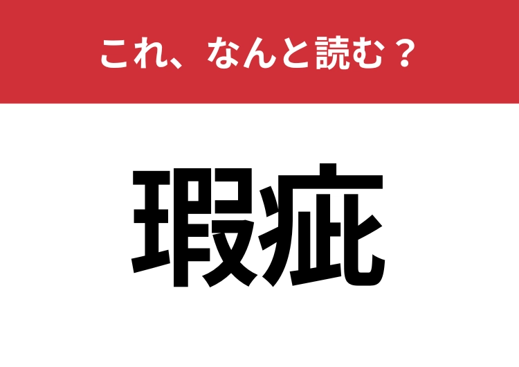 【瑕疵】はなんと読む？ビジネスシーンでも使われる言葉！