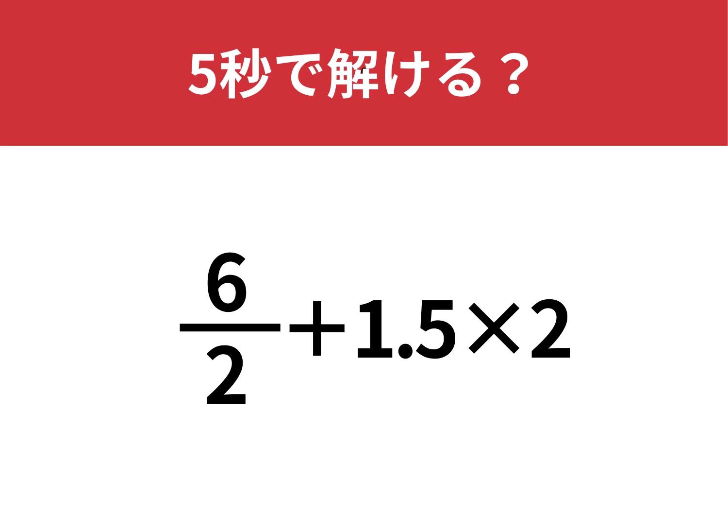工夫次第で簡単に!「6/2+1.5×2」5秒で解ける?