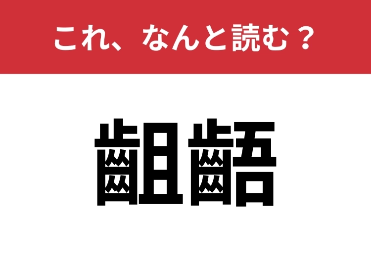 【齟齬】はなんと読む?聞いたことがある人は多いはず!?のメイン画像
