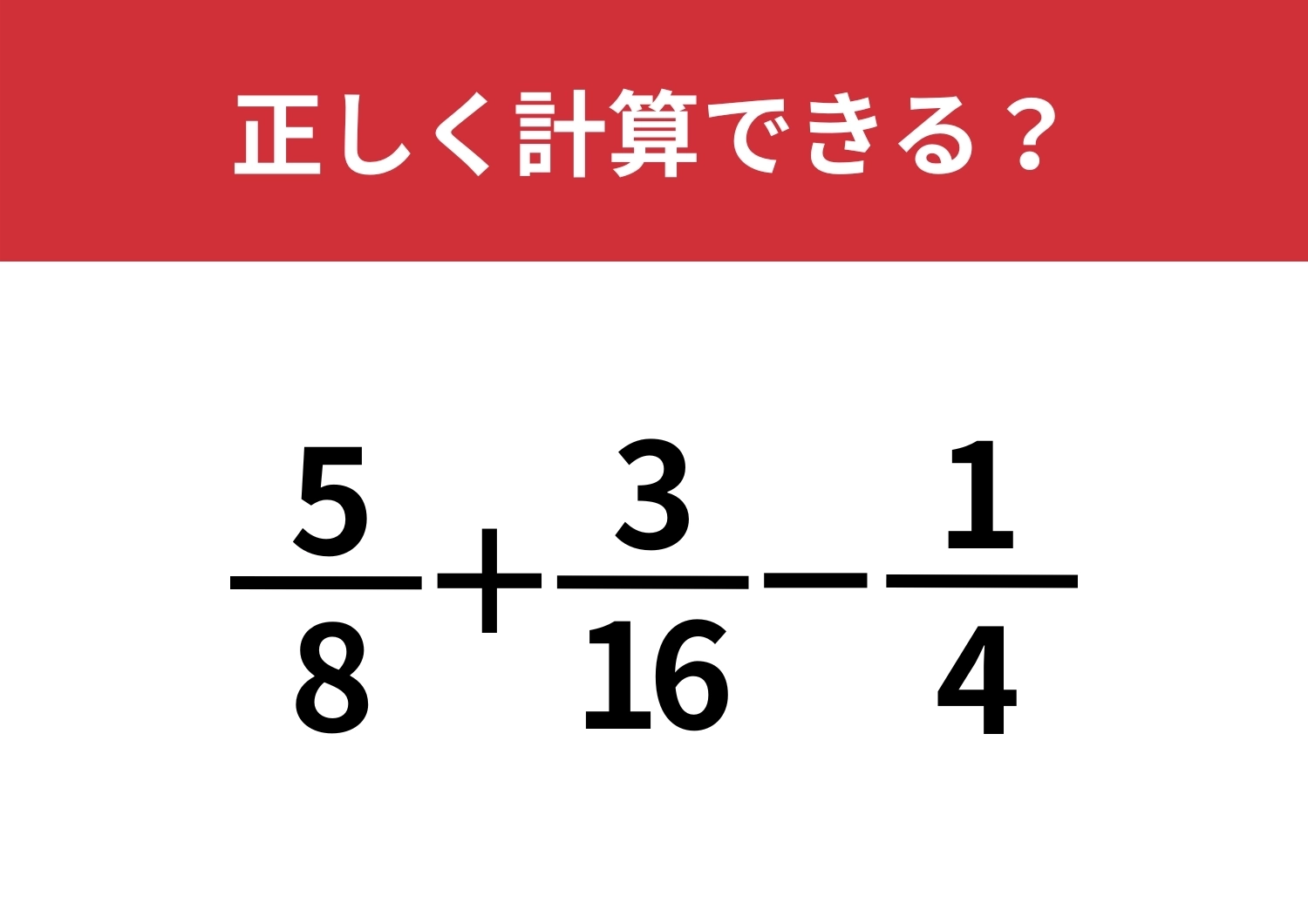 記憶があいまいだと難しい!?「5/8+3/16−1/4」正しく計算できる?のメイン画像