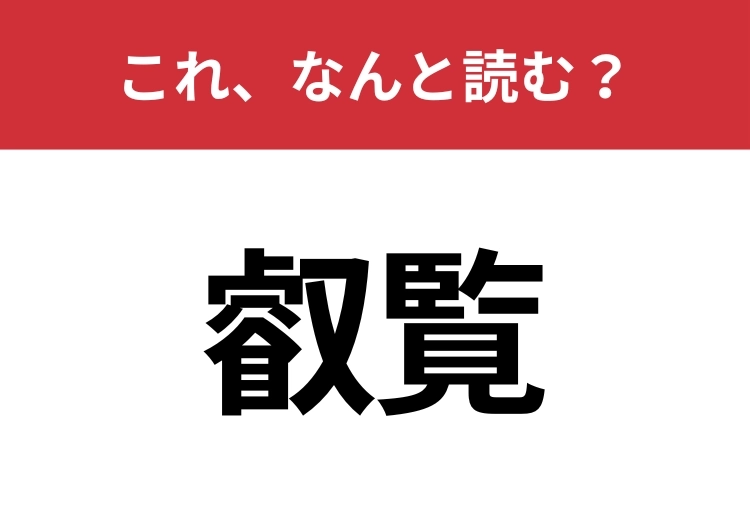 【叡覧】はなんと読む?知っていると一目置かれるかも!のメイン画像