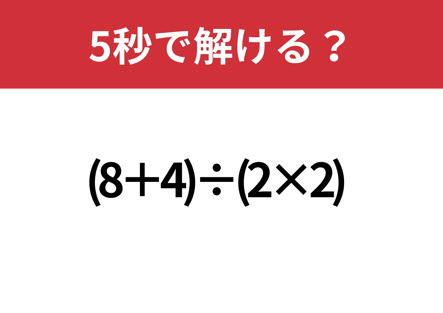 油断禁物!「(8+4)÷(2×2)」5秒で解ける?のメイン画像