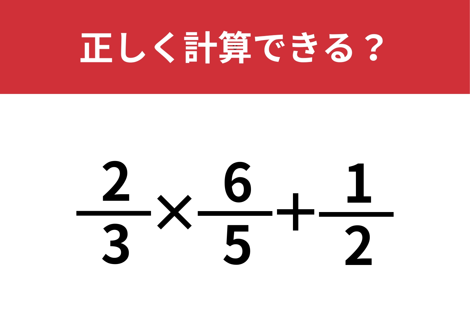 小学生は解けるのに大人は解けない？「2/3×6/5+1/2」正しく計算できる？