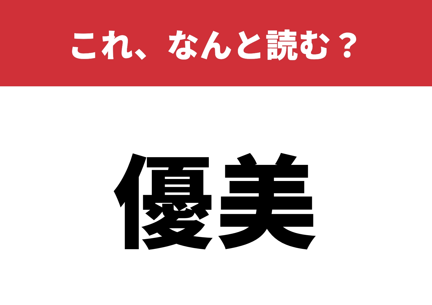 【優美】はなんと読む?おしゃれな読み方です!のメイン画像