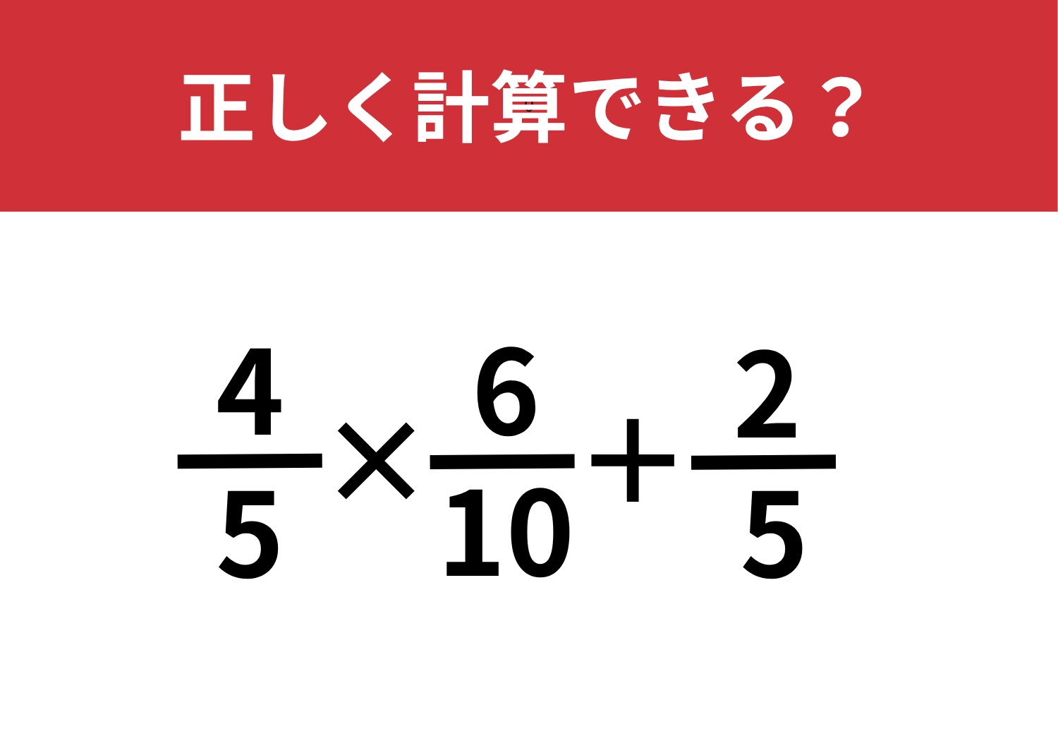 今でも解き方覚えてる？「4/5×6/10+2/5」正しく計算できる？
