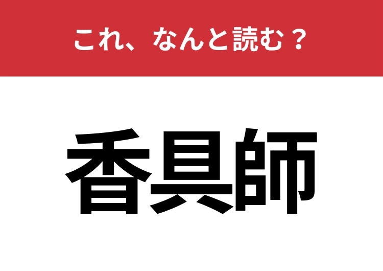 【香具師】はなんと読む？二文字で読みます
