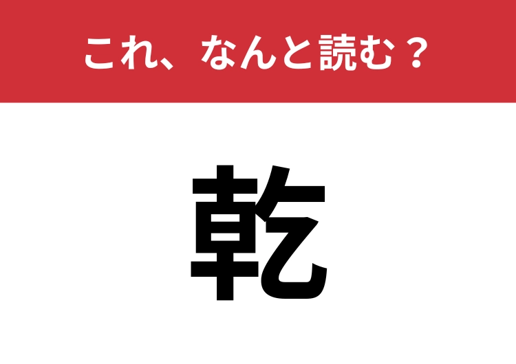 【乾】はなんと読む？方角を表す言葉です！