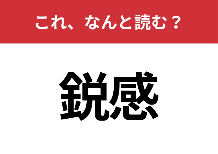 【鋭感】はなんと読む？間違えずに読みたい二文字！のメイン画像