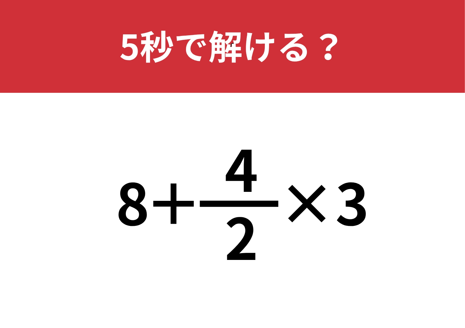 ひらめきが大切！「8+4/2×3」5秒で解ける？