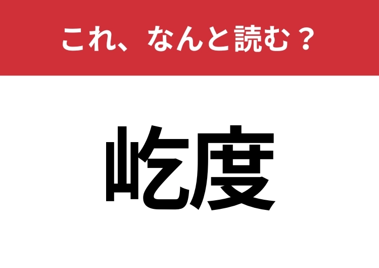 【屹度】はなんと読む？意外と知らない読み方！のメイン画像