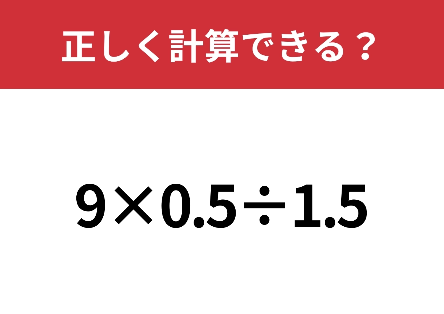 ちょっとしたミスをしてしまう人が多い!?「9×0.5÷1.5」正しく計算できる?のメイン画像