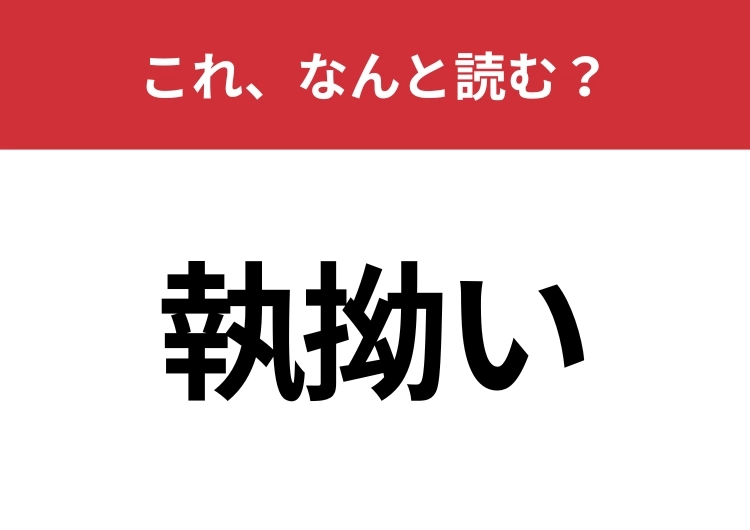 【執拗い】はなんと読む？意味から推測できるかも？のメイン画像