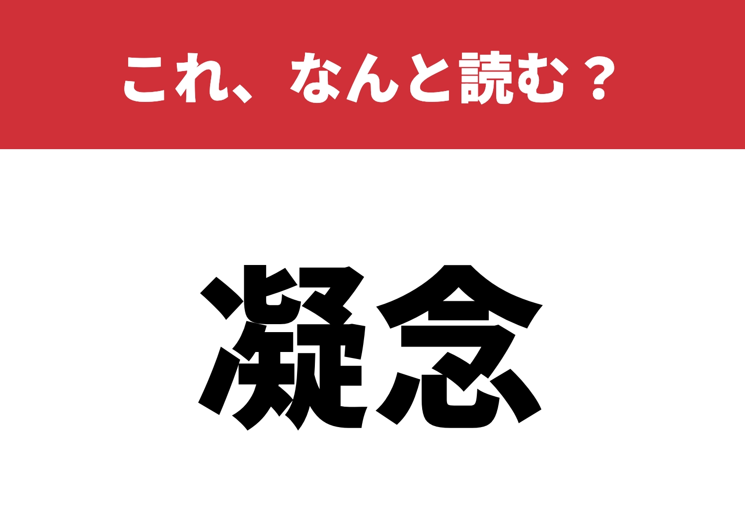 【凝念】はなんと読む？この読み方わかるかな？のメイン画像