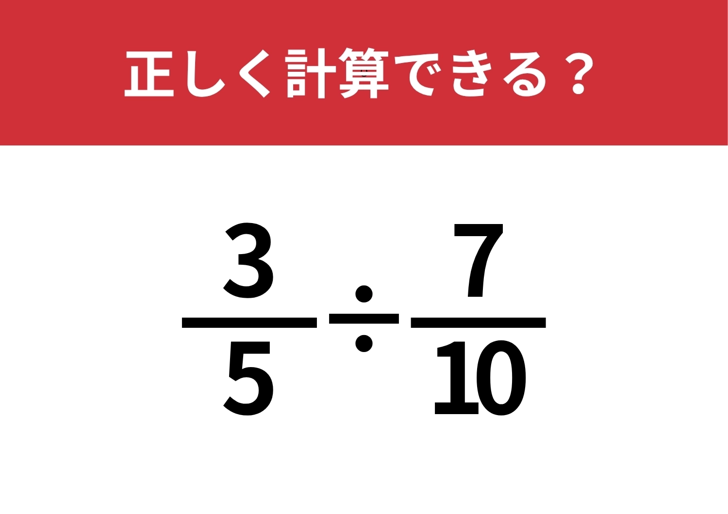 分数の計算は忘れてる人が多いかも？「3/5÷7/10」正しく計算できる？のメイン画像