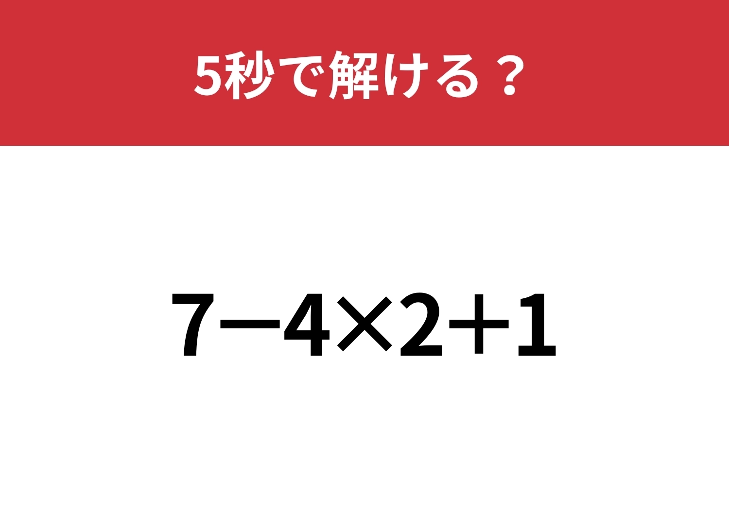 大人なら解けないと恥ずかしいかも！？「7−4×2+1」5秒で解ける？のメイン画像