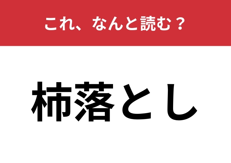 【杮落とし】はなんと読む？初公演を表す言葉！