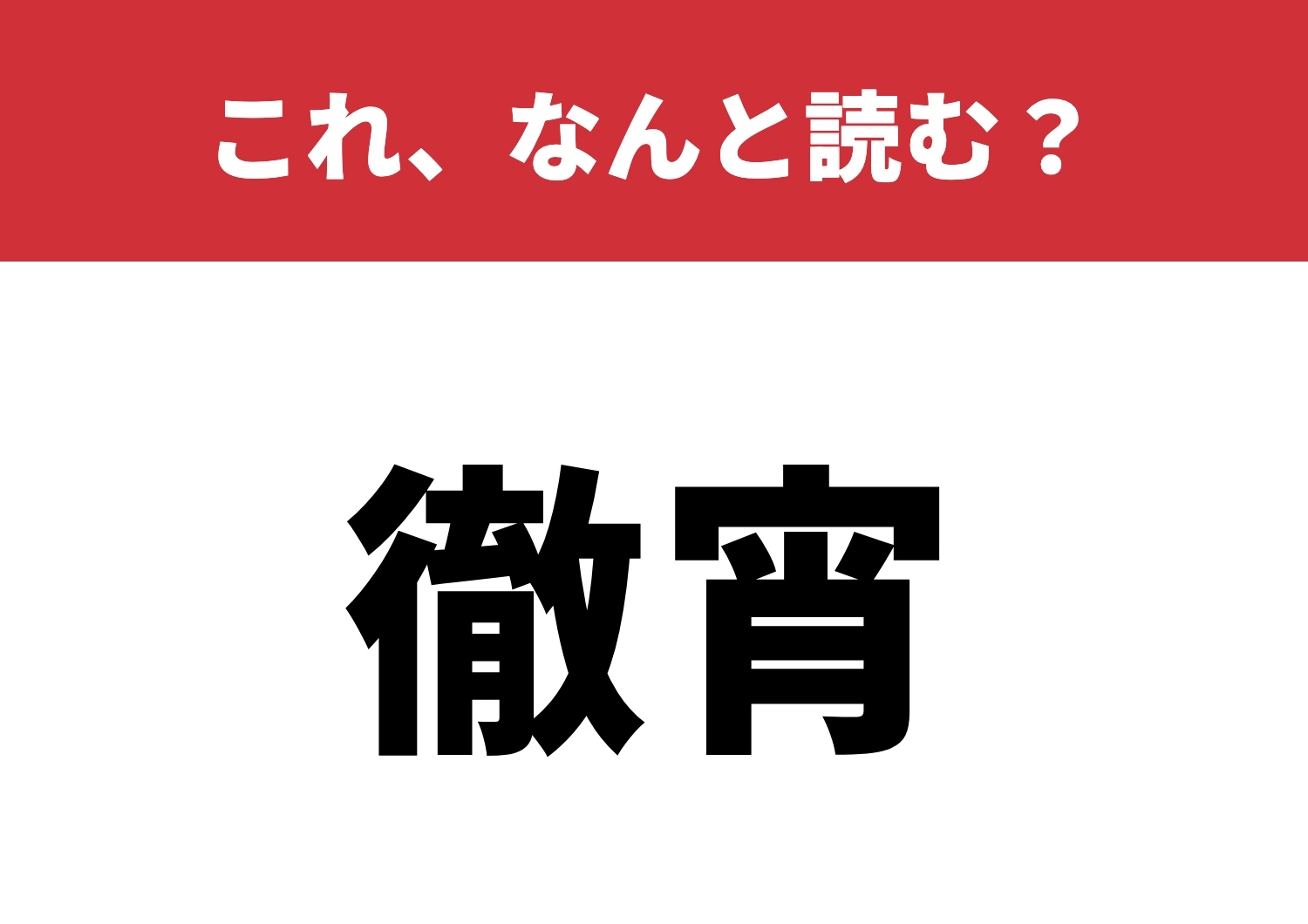【徹宵】はなんと読む？夜更かしの代名詞？