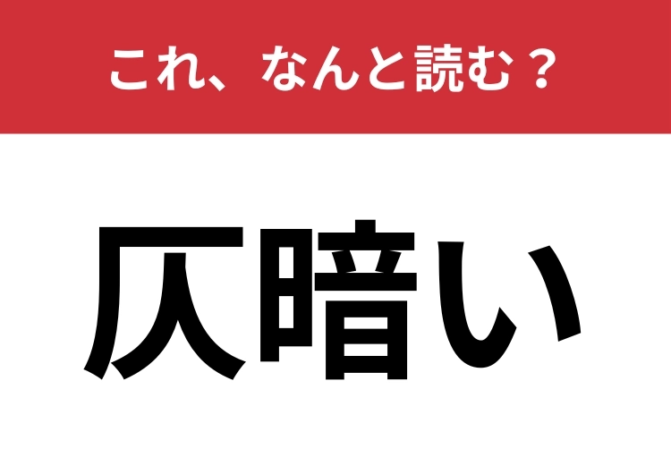 【仄暗い】はなんと読む?有名ホラー映画のタイトルを思い出して!のメイン画像