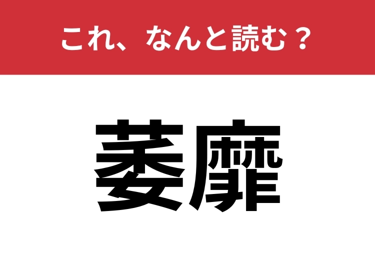 【萎靡】はなんと読む?「萎える」と同じ意味を持つ言葉!のメイン画像