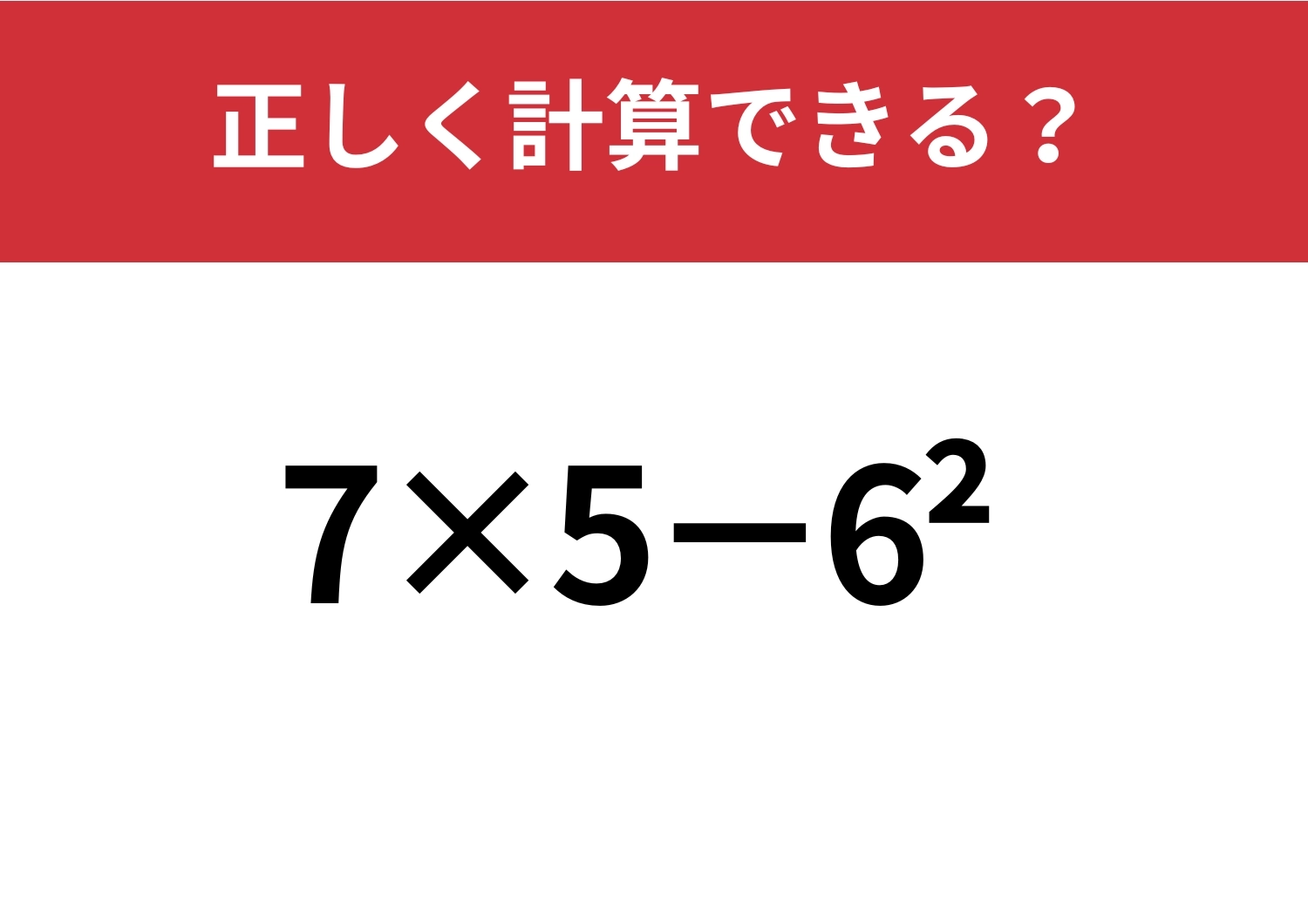 昔は解けていたのに!「7×5−6^2」正しく計算できる?のメイン画像