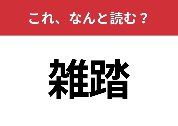 【雑踏】はなんと読む？見た目から意味を想像してみよう！のメイン画像