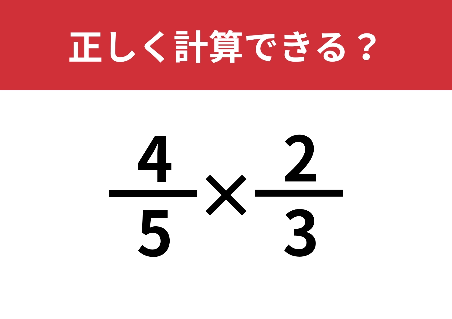 分数の計算ってどうやるんだっけ?「4/5×2/3」正しく計算できる?のメイン画像
