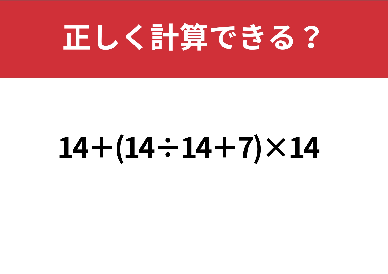 基礎力が試される!「14+(14÷14+7)×14」正しく計算できる?のメイン画像