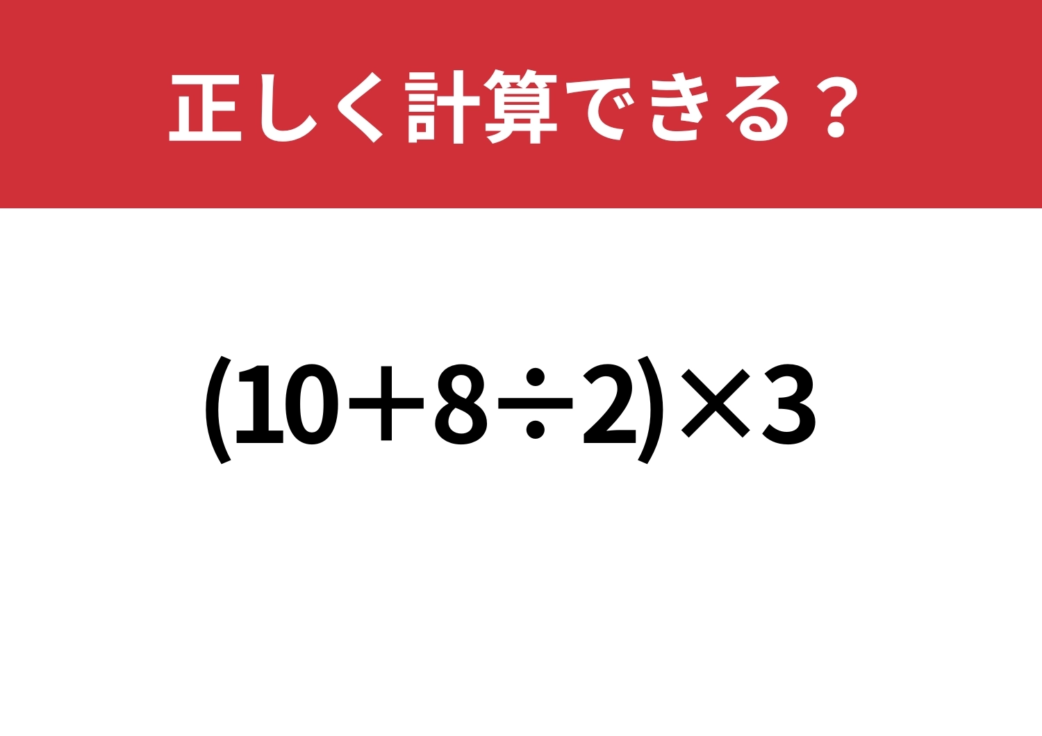 計算力が問われる！「(10+8÷2)×3」正しく計算できる？のメイン画像