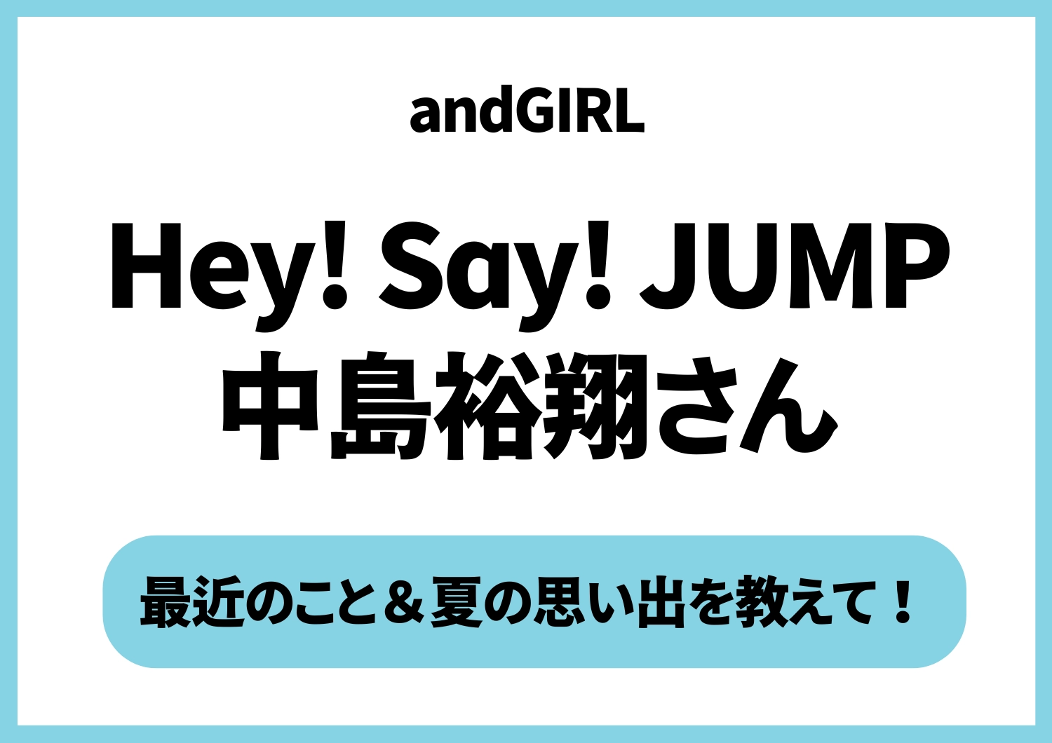 【Hey! Sɑy! JUMP】「薮くんと行った夏フェスが最高だった！」中島裕翔の夏の思い出♡