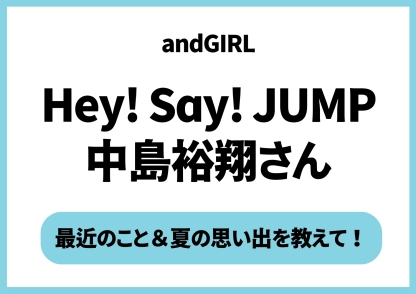 【Hey! Sɑy! JUMP】「薮くんと行った夏フェスが最高だった！」中島裕翔の夏の思い出♡