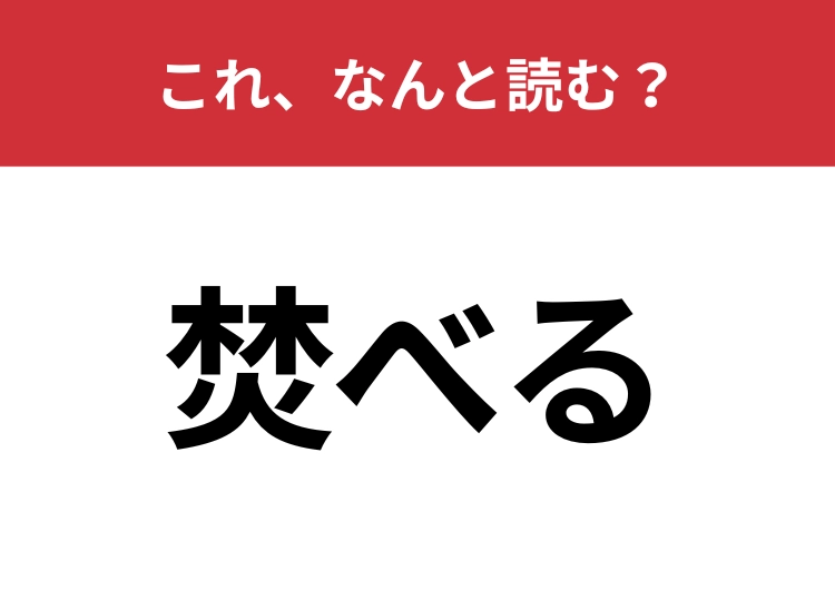 【焚べる】はなんと読む？火にまつわる行為のこと！