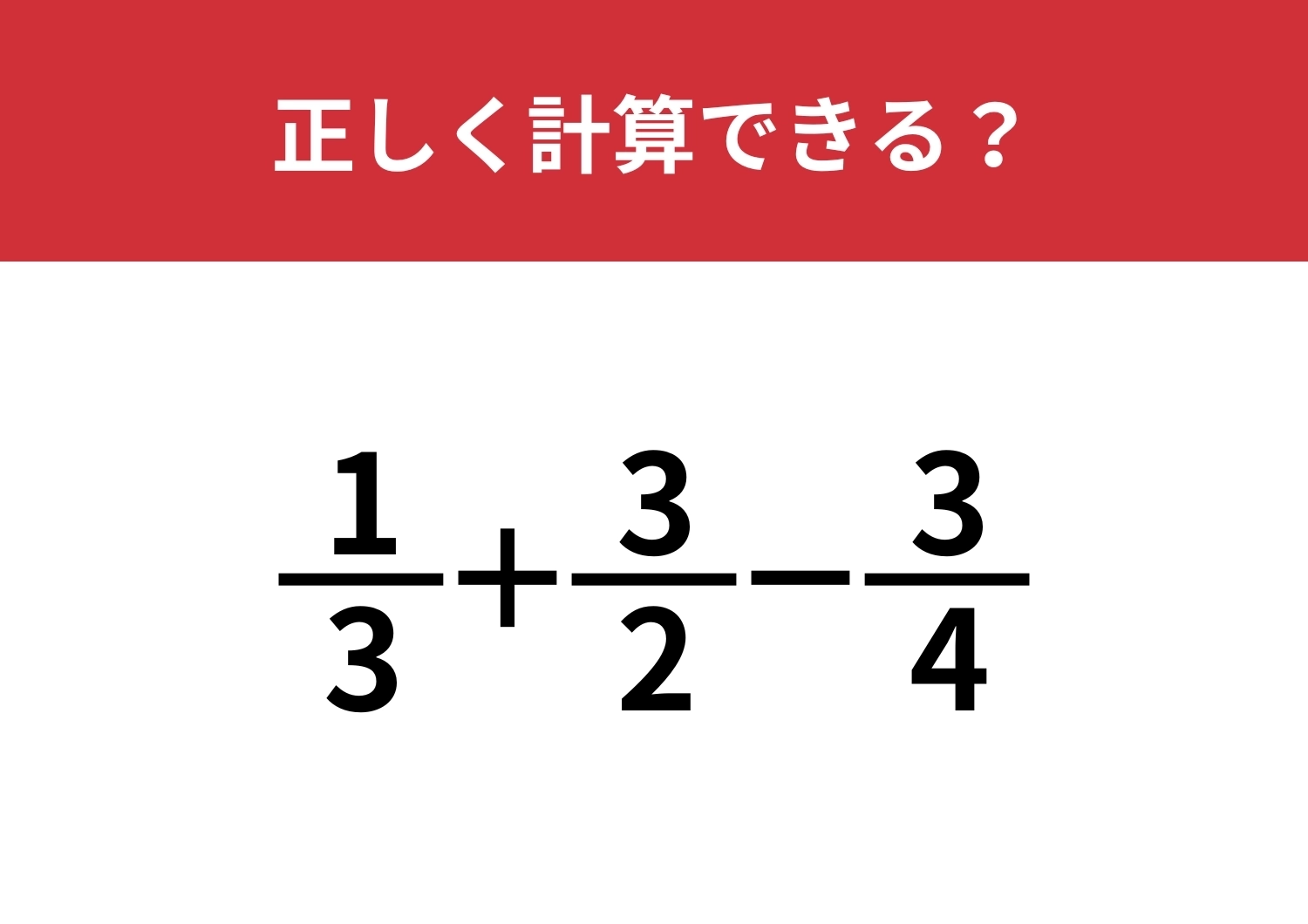 分数の計算って覚えてる？「1/3+3/2−3/4」正しく計算できる？のメイン画像