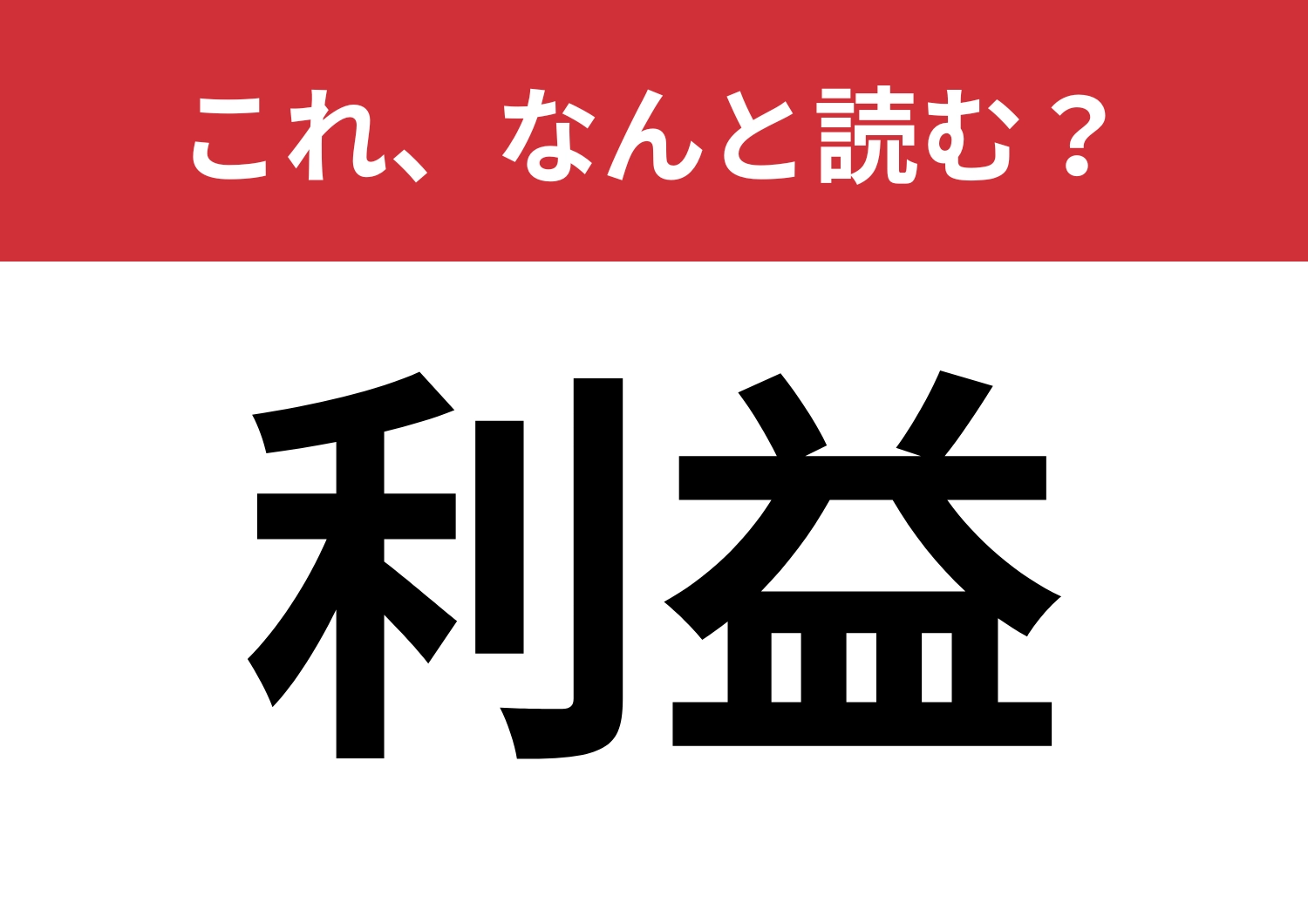 【利益】はなんと読む？「りえき」ではない読み方は？