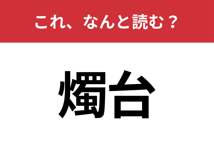 【燭台】はなんと読む？見覚えはあるけど読めますか？のメイン画像