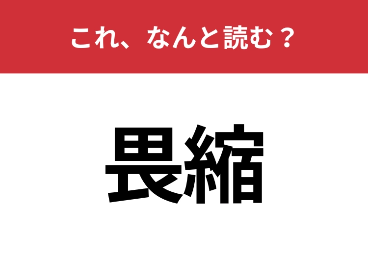【畏縮】はなんと読む？スマートに読んでほしい必読漢字