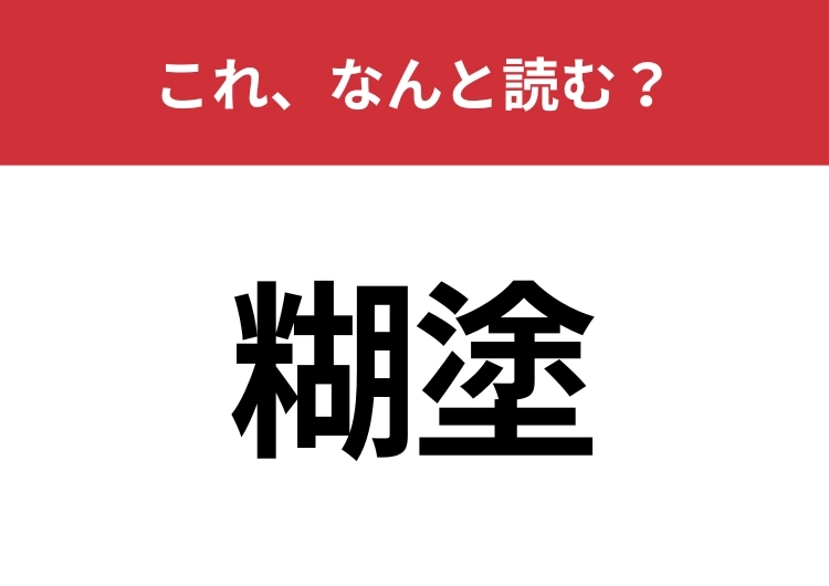 【糊塗】はなんと読む？問題を一時的にごまかすこと！のメイン画像