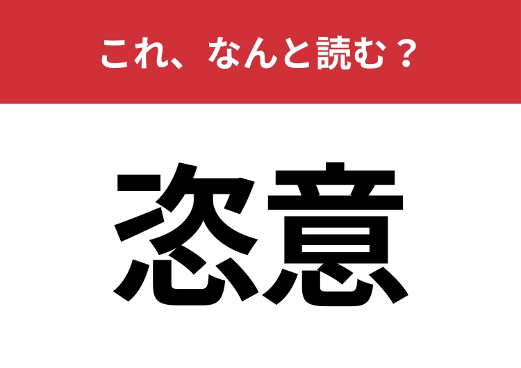 【恣意】はなんと読む？意外と読めない人も多いかも！？